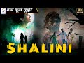 शालिनी Shalini New Release Hindi Dubbed Movie South New Movies Latest Hindi Movies