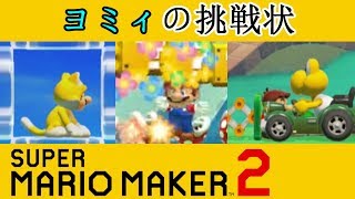 ヨミィが作ったコースで大騒ぎ！「スーパーマリオメーカー２」