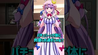 パチュリーって巨乳にされ過ぎな気がしない？【ゆっくり茶番】#Shorts