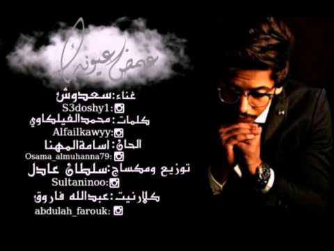 غمض عيونك سعدوش