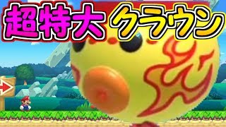 バグ!?超特大クラウンが登場しました【マリオメーカー２実況】