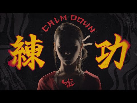 Video thumbnail for Calm Down 練功