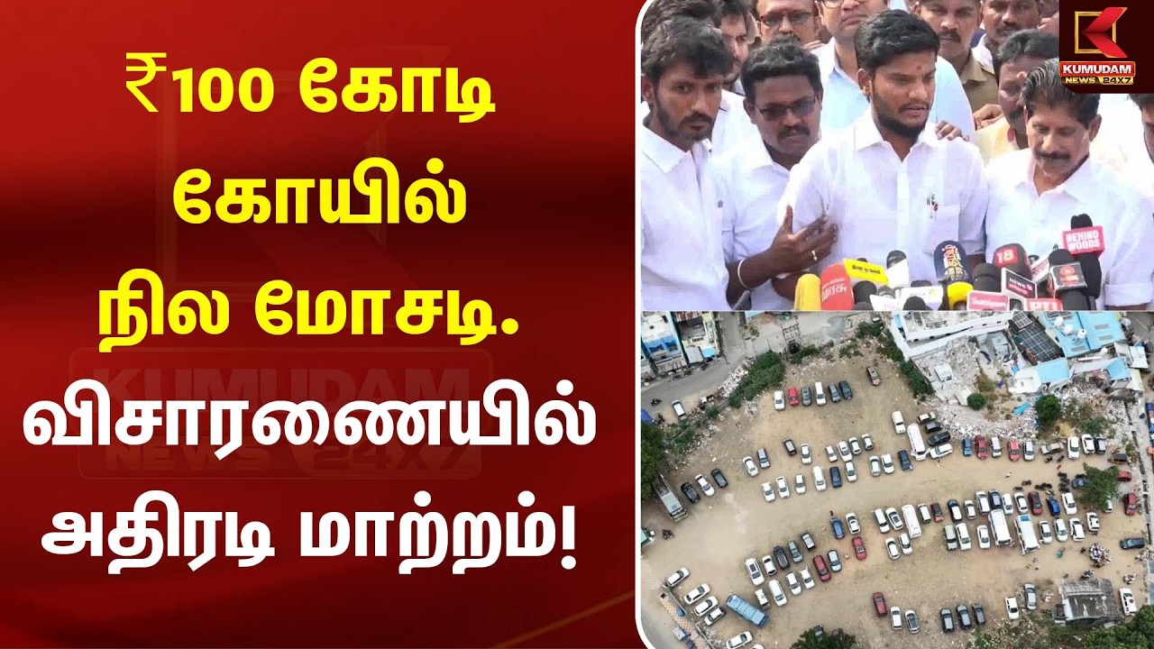 ₹100 கோடி கோயில் நில மோசடி. விசாரணையில் அதிரடி மாற்றம்! | Palani | Murugan Temple |