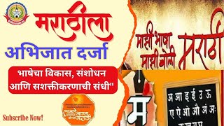 🔴Live News : मराठीला अभिजात दर्जा : भाषेचा विकास ,संशोधन आणि सशक्तीकरणाची संधी