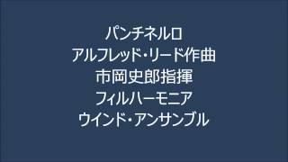 Download lagu パンチネルロ(アルフレッド・リード)/Punchinello by Alfred Reed mp3 Download lagu パンチネルロ(アルフレッド・リード)/Punchinello by Alfred Reed mp3