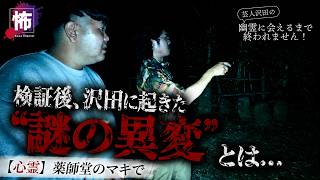 薬師堂のマキ で沢田に起きた謎の異変とは…【芸人沢田の幽霊に会えるまで終われません #21】