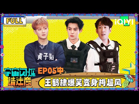 【🛸Multi Sub】EP05-2: Dylan Wang transforms into Mei Chaofeng? | Wander Together | iQIYI SuperShow
