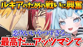 一護と恋次のルキアへの想いがぶつかる戦いに大興奮するすうちゃんの反応まとめ【ホロライブ/切り抜き/VTuber/ 水宮枢 / BLEACH Rebirth of Souls 】