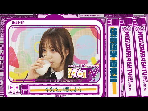 乃木坂46時間TV・乃木坂電視台「佐藤璃果」