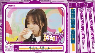 Re: [乃木] 今天的46TV留檔影片
