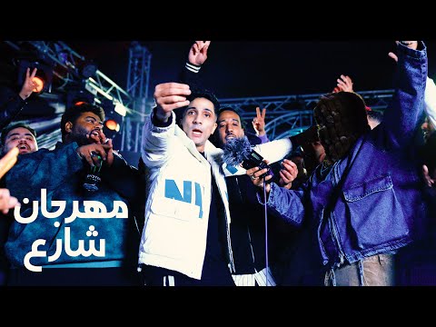 محمد الزعيم هيصا خالد ترك و كاتي 55 إسعاف في مهرجان شارع الجزء الأول سؤال بسيط