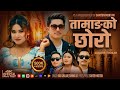 Tamangko Chhoro Official MV Biru Ghalan Sumina Lo Amrit Tamang Sanjana Gurung Samten Moktan