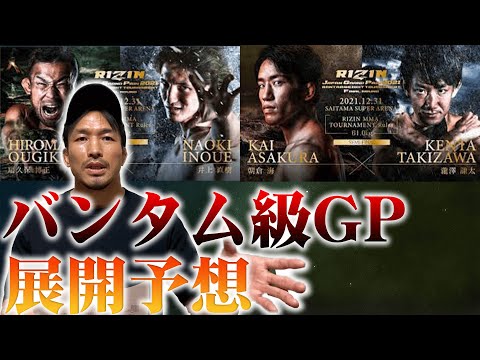 【RIZIN.33】バンタム級GPの試合展開を予想