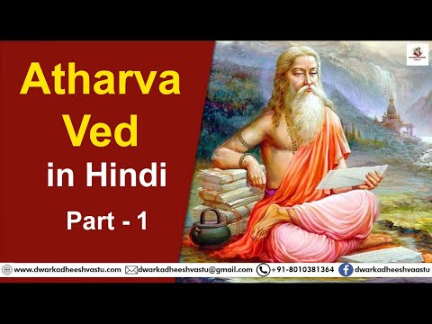 Atharva Ved in Hindi | Part 1 | अथर्व वेद हिंदी में | Ved | वेद | Grantha | ग्रंथ | Indian Epics