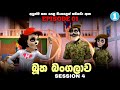 බූත බංගලාව කාටුන් Season 4 Episode 01 New Butha Bangalava Season 4 Epi
