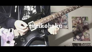 - 【弾いてみた】EgoもIdも単純に【ギター】