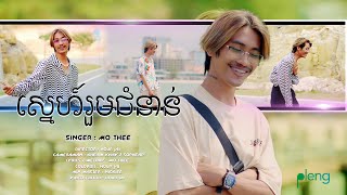 MoThee - ស្នេហ៍រួមជំនាន់ [Music Video]