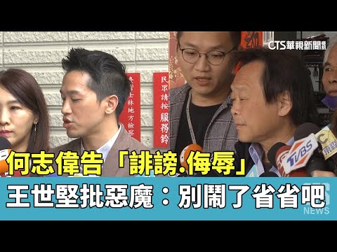 何志偉告「誹謗.侮辱」　王世堅批惡魔：別鬧了省省吧