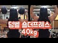 Dumbbell shoulder press 40kg 15reps