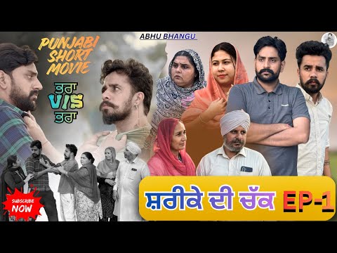 ਸ਼ਰੀਕੇ ਦੀ ਚੱਕ EPISODE-1 SHAREEKE DI CHAK🎥 NEW PUNJABI WEBSERIES 2025 ਪੰਜਾਬੀ ਨਾਟਕ 🎞️