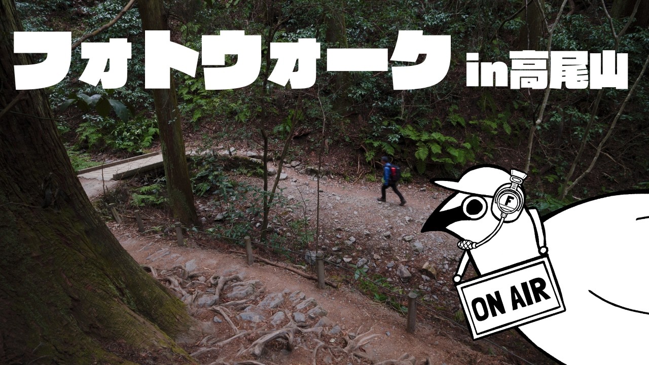 【イベント】一緒に高尾山でフォトウォークしませんか？（その他いろいろなお知らせ）