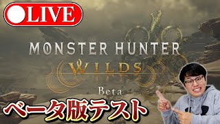 【MHWs】PC版オープンデータテスト開始！80万円のPCで配信しながら体験版プレイできるかテスト生放送【モンスターハンターワイルズ】