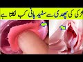 Larki Ki Phudi Se Safaid White Pani Kab Nikalta Hai Baba Health Tips
