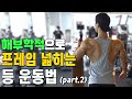 해부학적으로 등 근육 프레임 넓히는 운동법 2화 / 어좁이 탈출하기