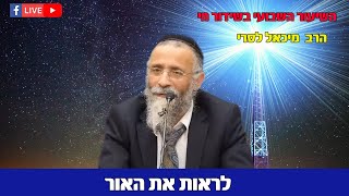 הרב מיכאל לסרי | איך לראות את האור ? |בשידור חי (הרב מיכאל לסרי) - התמונה מוצגת ישירות מתוך אתר האינטרנט יוטיוב. זכויות היוצרים בתמונה שייכות ליוצרה. קישור קרדיט למקור התוכן נמצא בתוך דף הסרטון