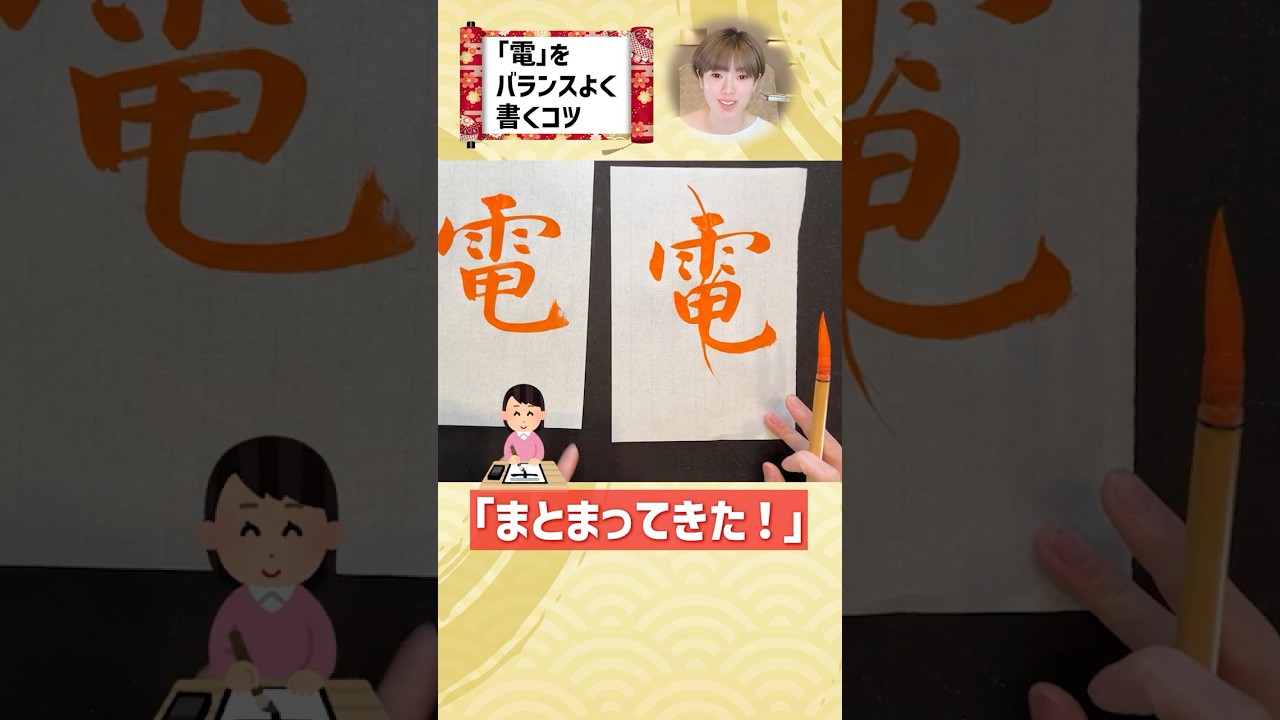 「電」をバランスよく書くコツ