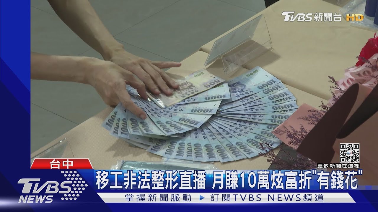 移工非法整形直播　月賺10萬炫富折「有錢花」