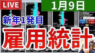 【新年1発目の雇用統計＆今週の投資結果】2026年1月9日（金）FX実況生配信カニトレーダーチャンネル生放送1316回目