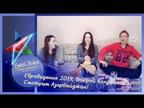 16 мая, второй полуфинал Евровидения 2019. Смотрим Азербайджан!