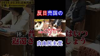 反日売国政党は自民党