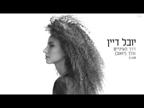 דרך העיניים שלך