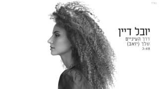 דרך העיניים שלך