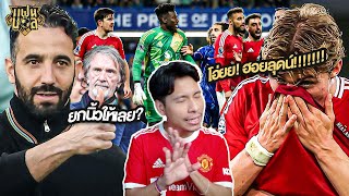 สุดจะทนกับ ฮอยลุนด์ ? อโมริม จัดเต็ม แต่ แมนยู ก็บุกแพ้ เชลซี | ไฮไลท์บ่นหลังเกม
