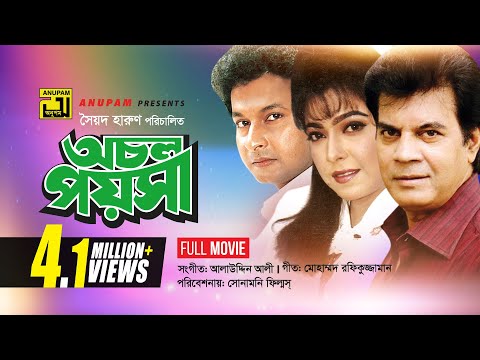 Ochol Poysha | অচল পয়সা | Iliash Kanchan, Diti, Bapparaj & Kanchi | Bangla Full Movie