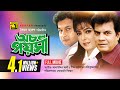Ochol Poysha অচল পয়সা Iliash Kanchan Diti Bapparaj Kanchi Bangla Full Movie