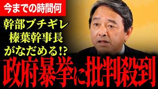 【国民民主幹部もブチギレ！】榛葉幹事長がなだめる事態に！何のための国民会議？沖縄県知事選の争点変わる！？古賀氏の発言についても言及！【榛葉賀津也/国民民主党】
