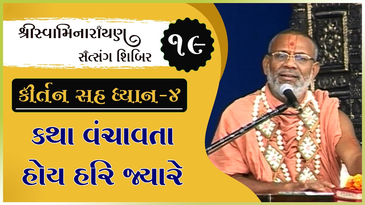 Kirtan Sah Dhyan | Shibir - 19