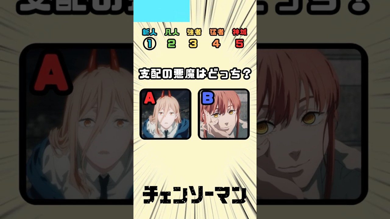 支配の悪魔はどっち？#チェンソーマン