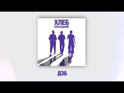 Video thumbnail for Дэб (Dab)