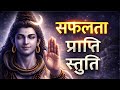 Shiva Stuti For Success महादेव की कृपा से सफलता शांत�