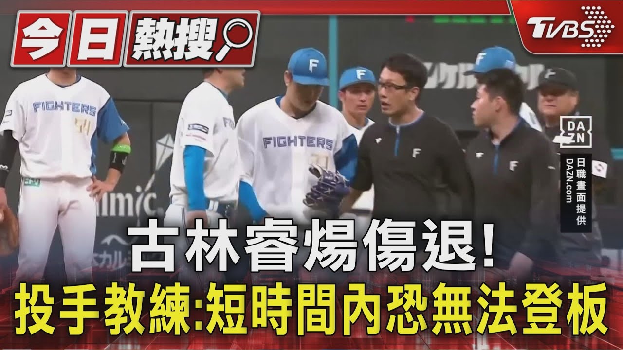 古林睿煬傷退!投手教練:短時間內恐無法登板