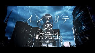 - イレアリテの誘発性 / 音街ウナ