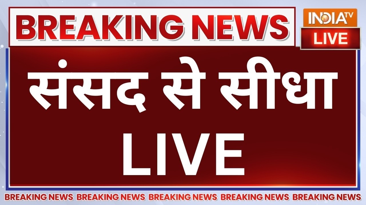 LIVE Parliament Monsoon Session: संसद से सीधा LIVE | BJP | Congress | PM Modi | Amit Shah