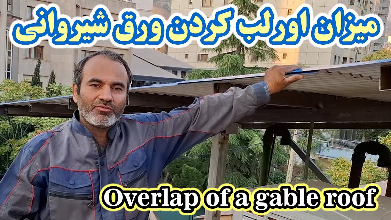 چه مقدار از ورق شیروانی اورلب شود؟