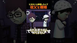 【トモコレ】ヒカキンと結婚したくて離婚するおばあちゃん【トモダチコレクションわくわく生活】