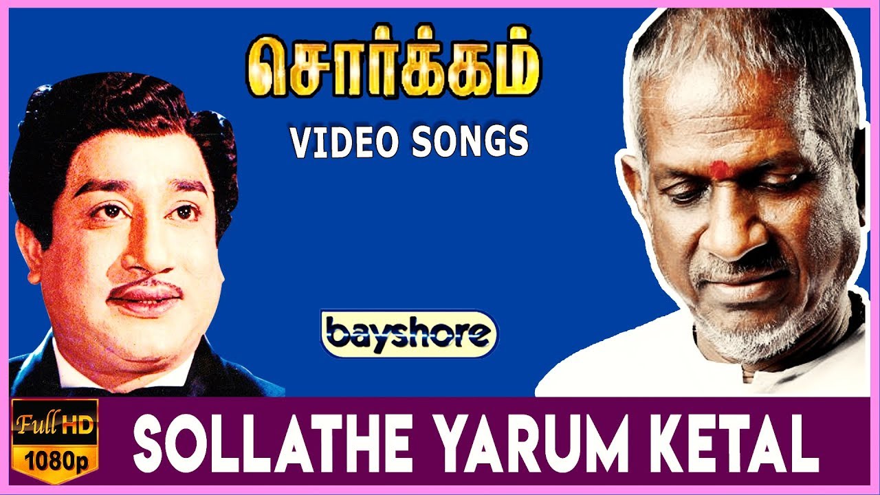 Sollathe Yarum Ketal Song Lyrics | Sorgam | T. M. Soundararajan